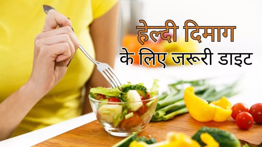 Brain Health: Study Reveals Following the DASH Diet May Reduce the Risk of Dementiaस्टडी में खुलासा, डैश डाइट फॉलो करने से कम हो सकता है डिमेंशिया