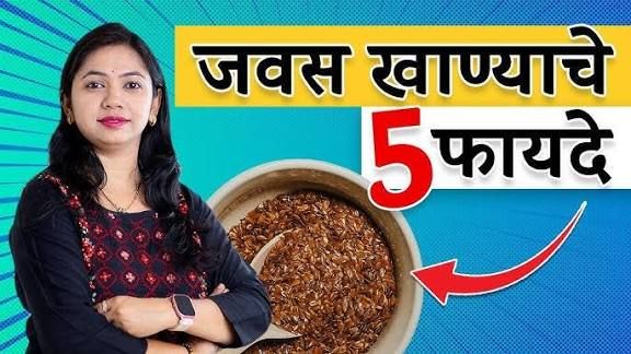अलशीचे बीज (Flax Seeds) – सकाळी रिकाम्या पोटी खाल्ल्याचे फायदे, सेवन पद्धती आणि संपूर्ण माहिती | Alsi Ke Fayde Marathi